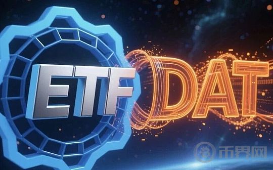 ETF提供市场流动性 DAT助力市场创新
